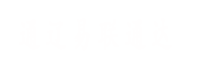通遼易聯(lián)通達(dá)，通遼網(wǎng)站優(yōu)化，通遼網(wǎng)站開(kāi)發(fā)